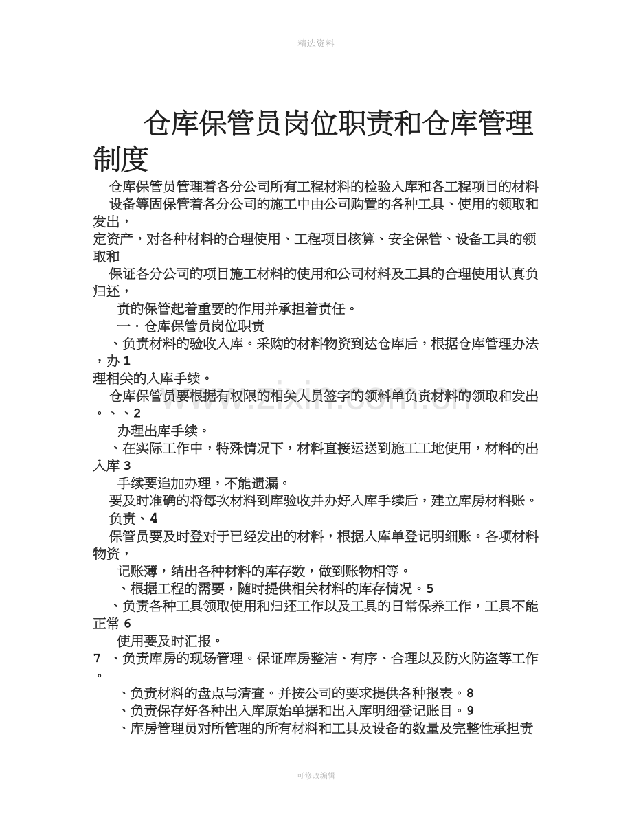 仓库保管员岗位职责和仓库管理制度.doc_第1页