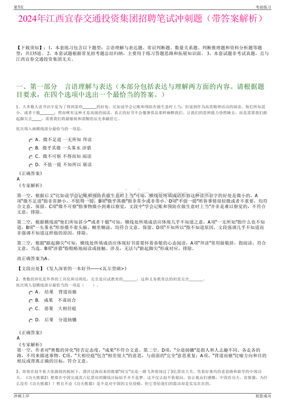 2024年江西宜春交通投资集团招聘笔试冲刺题（带答案解析）.pdf_第1页