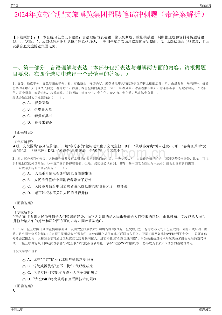 2024年安徽合肥文旅博览集团招聘笔试冲刺题（带答案解析）.pdf_第1页