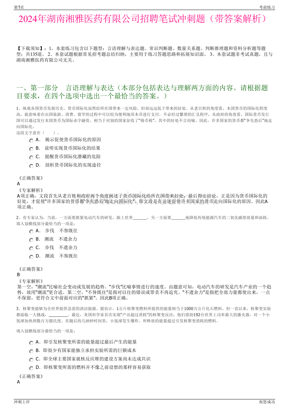 2024年湖南湘雅医药有限公司招聘笔试冲刺题（带答案解析）.pdf_第1页