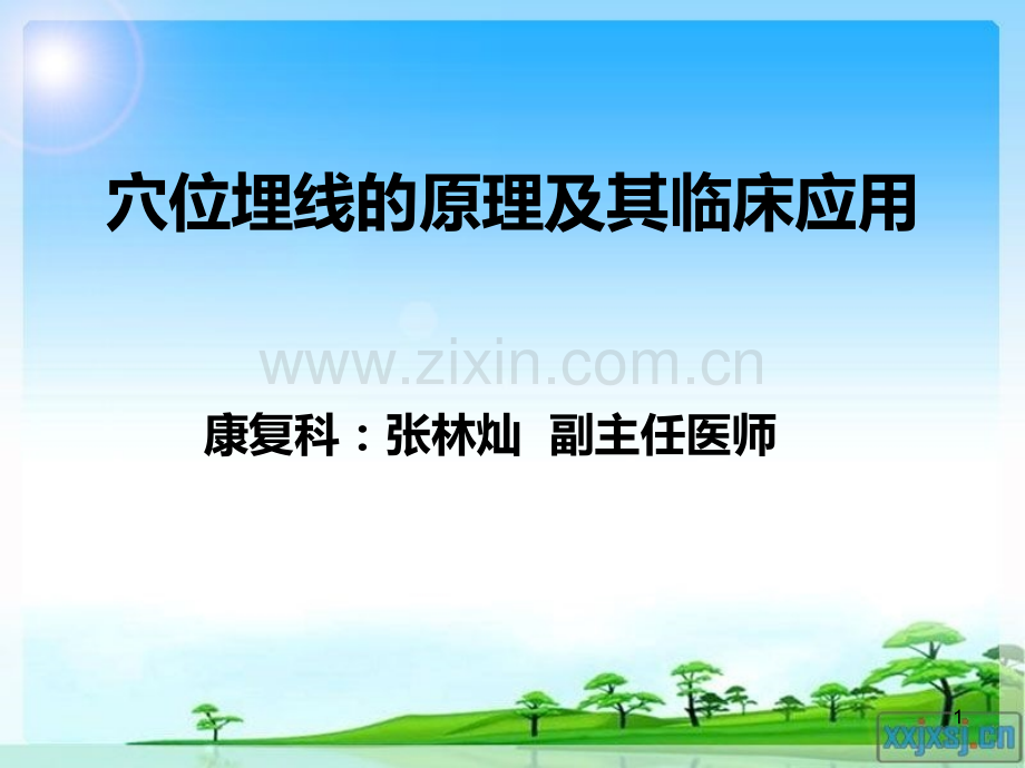 穴位埋线的原理及其临床应用张林灿PPT课件.ppt_第1页