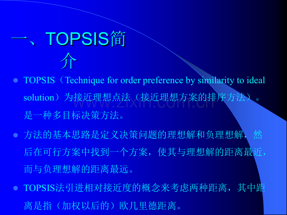 TOPSIS评价方法.ppt_第3页
