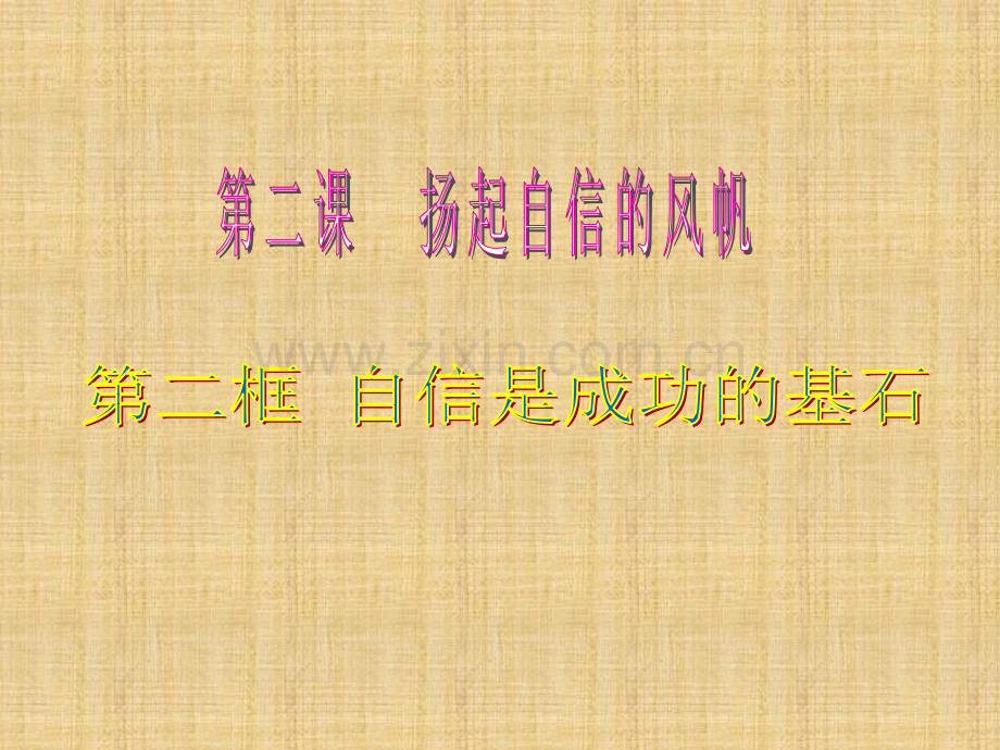 自信是成功的基石.ppt_第2页