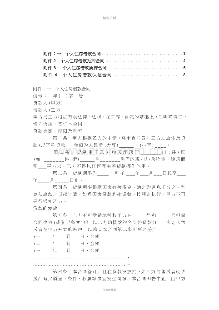 个人住房借款抵押质押保证合同.docx_第1页