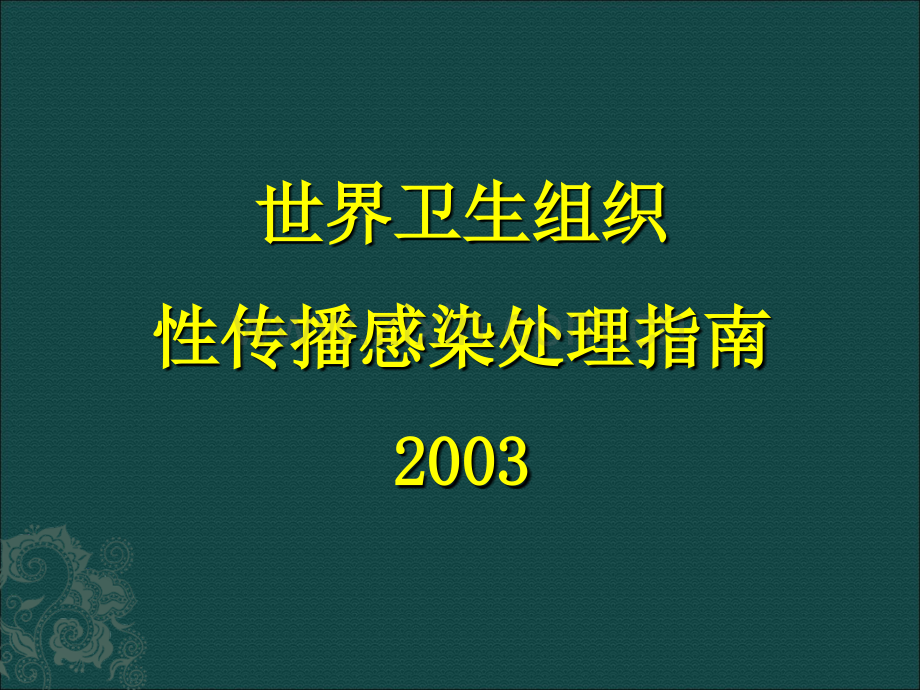 WO性病诊疗指南ppt课件.ppt_第1页