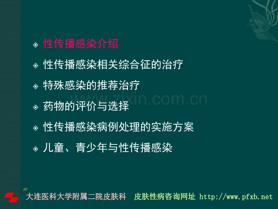 WO性病诊疗指南ppt课件.ppt_第2页