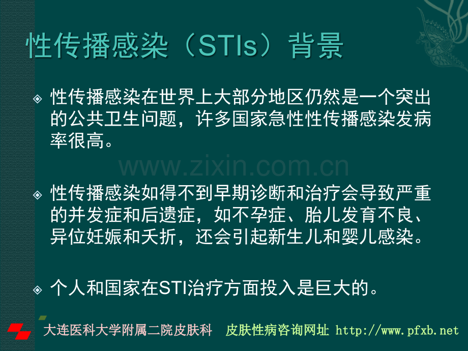 WO性病诊疗指南ppt课件.ppt_第3页