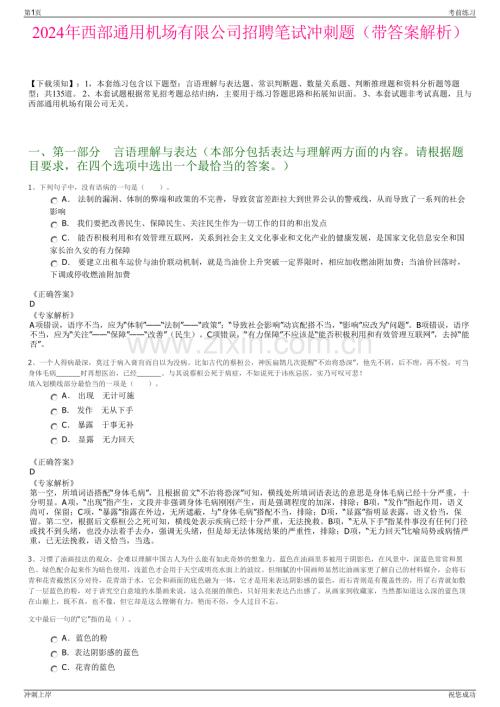 2024年西部通用机场有限公司招聘笔试冲刺题（带答案解析）.pdf