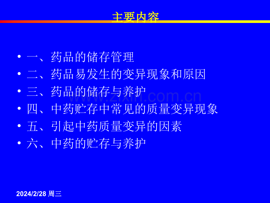 药品储存及养护知识培训稿件.ppt_第3页