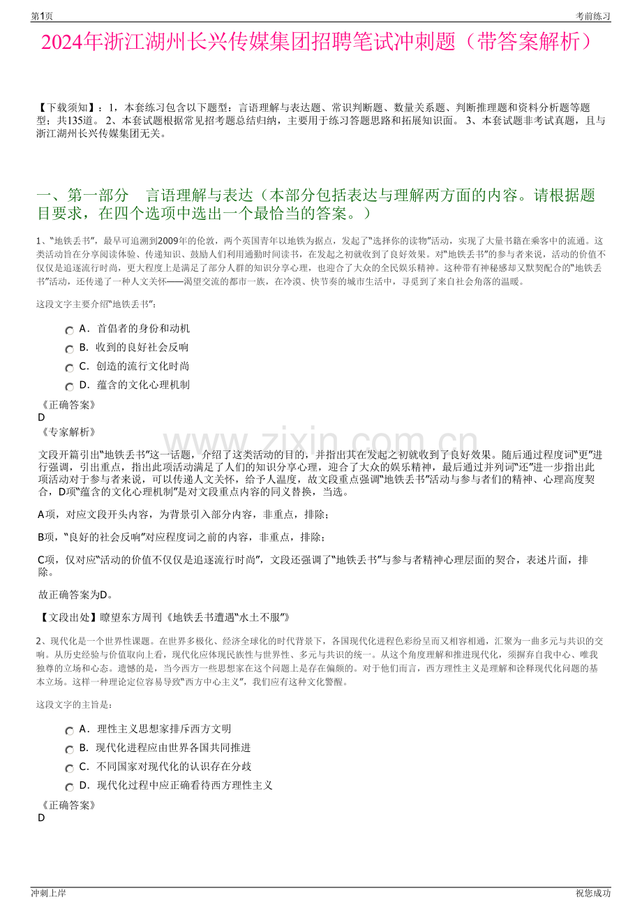 2024年浙江湖州长兴传媒集团招聘笔试冲刺题（带答案解析）.pdf_第1页