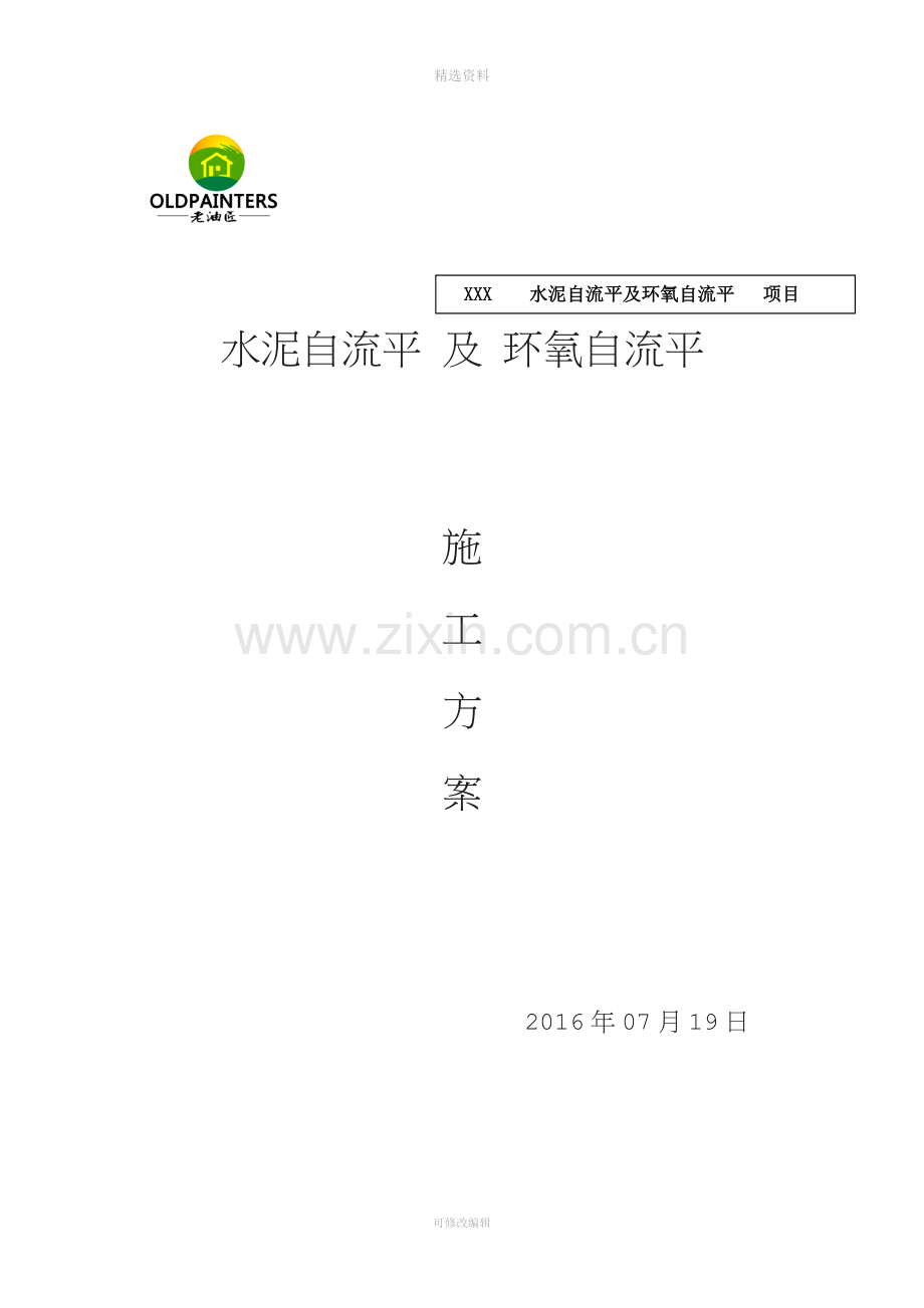 老油匠水泥自流平及环氧砂浆地坪施工方案.docx_第1页