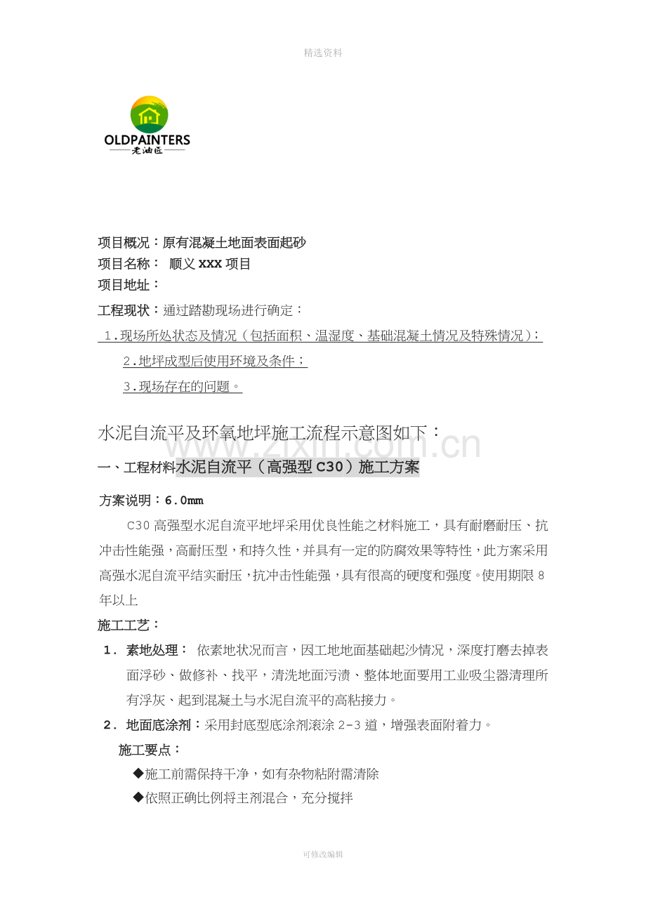 老油匠水泥自流平及环氧砂浆地坪施工方案.docx_第2页