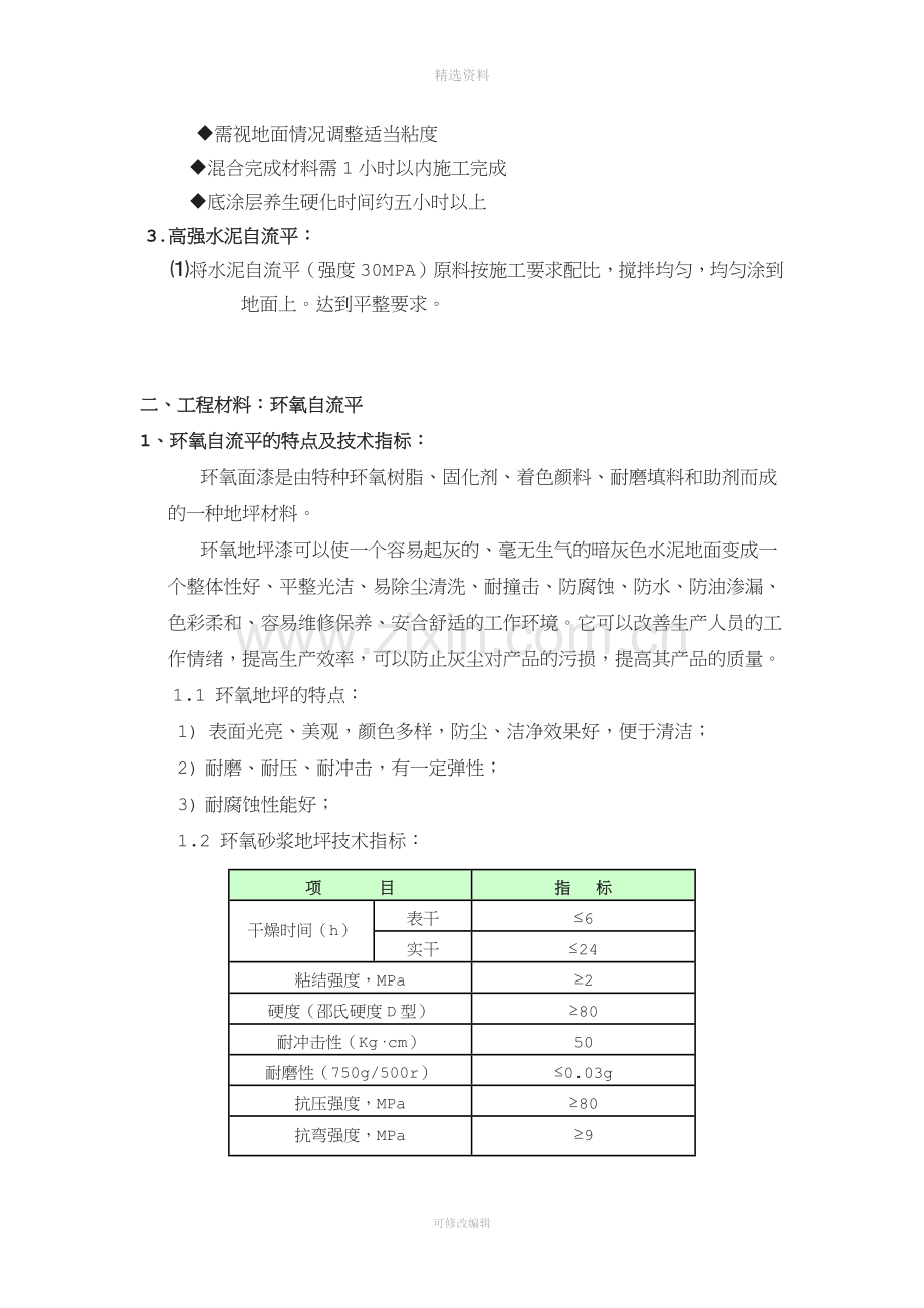 老油匠水泥自流平及环氧砂浆地坪施工方案.docx_第3页