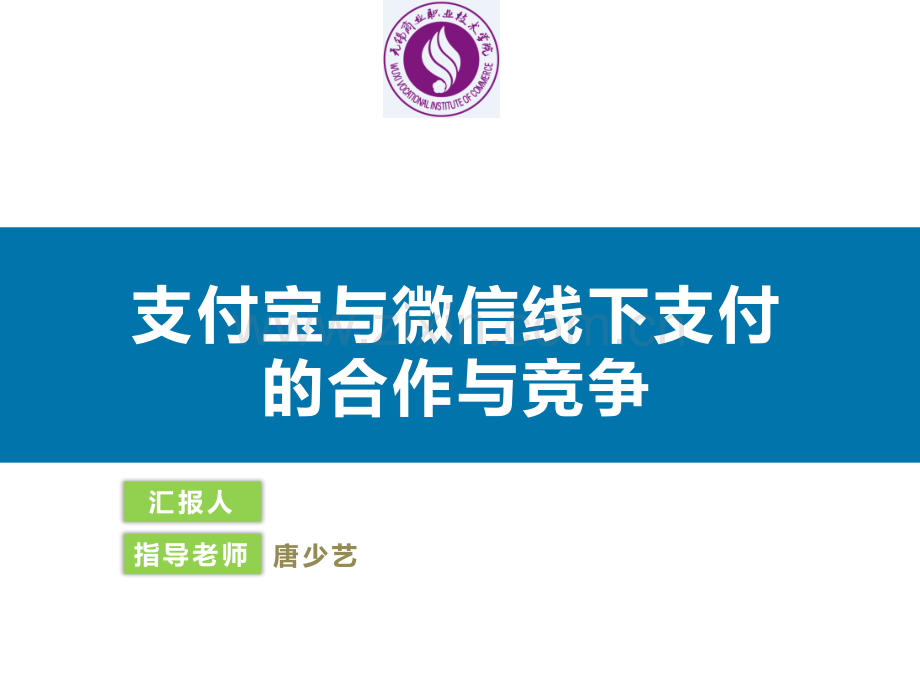 支付宝与微信线下支付的合作与竞争.ppt_第1页