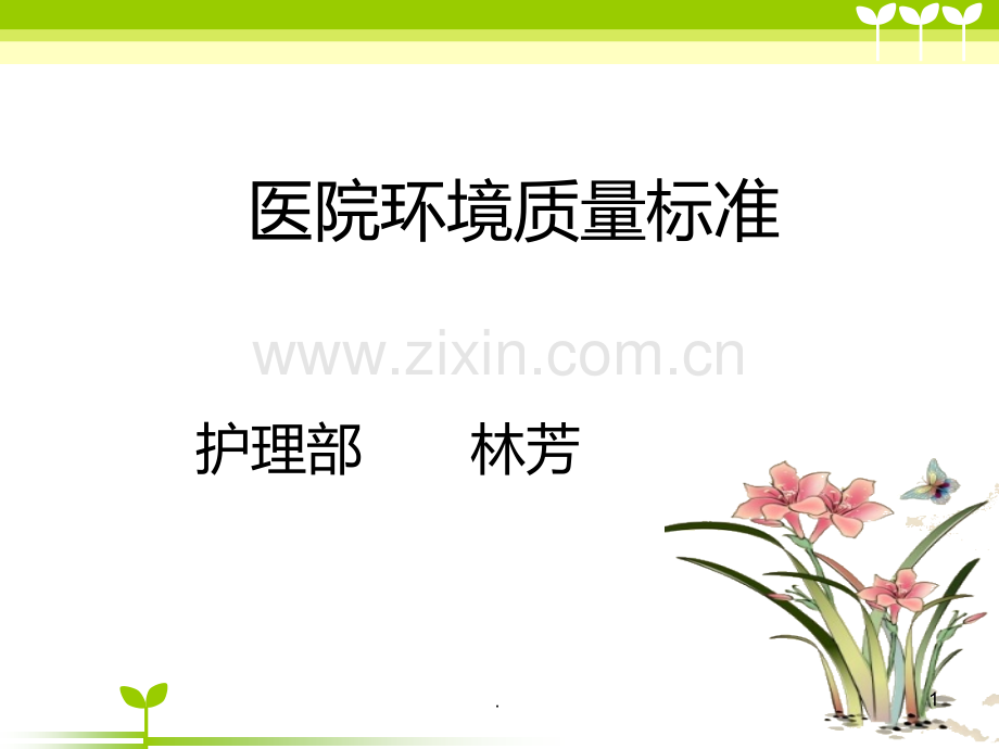 医院环境卫生质量标准PPT课件.ppt_第1页