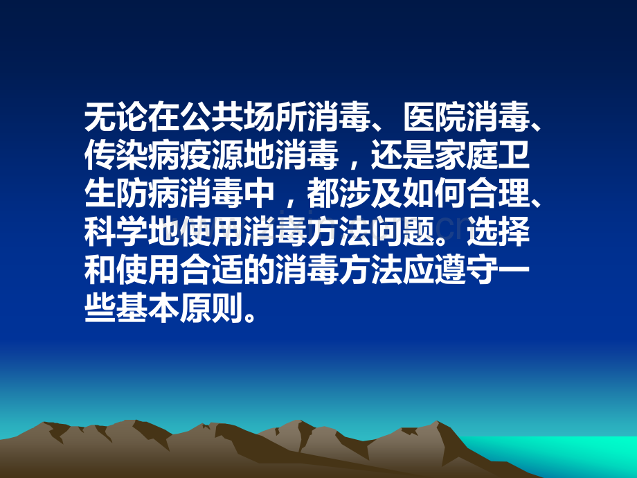 消毒方法选择的基本原则PPT课件.ppt_第2页