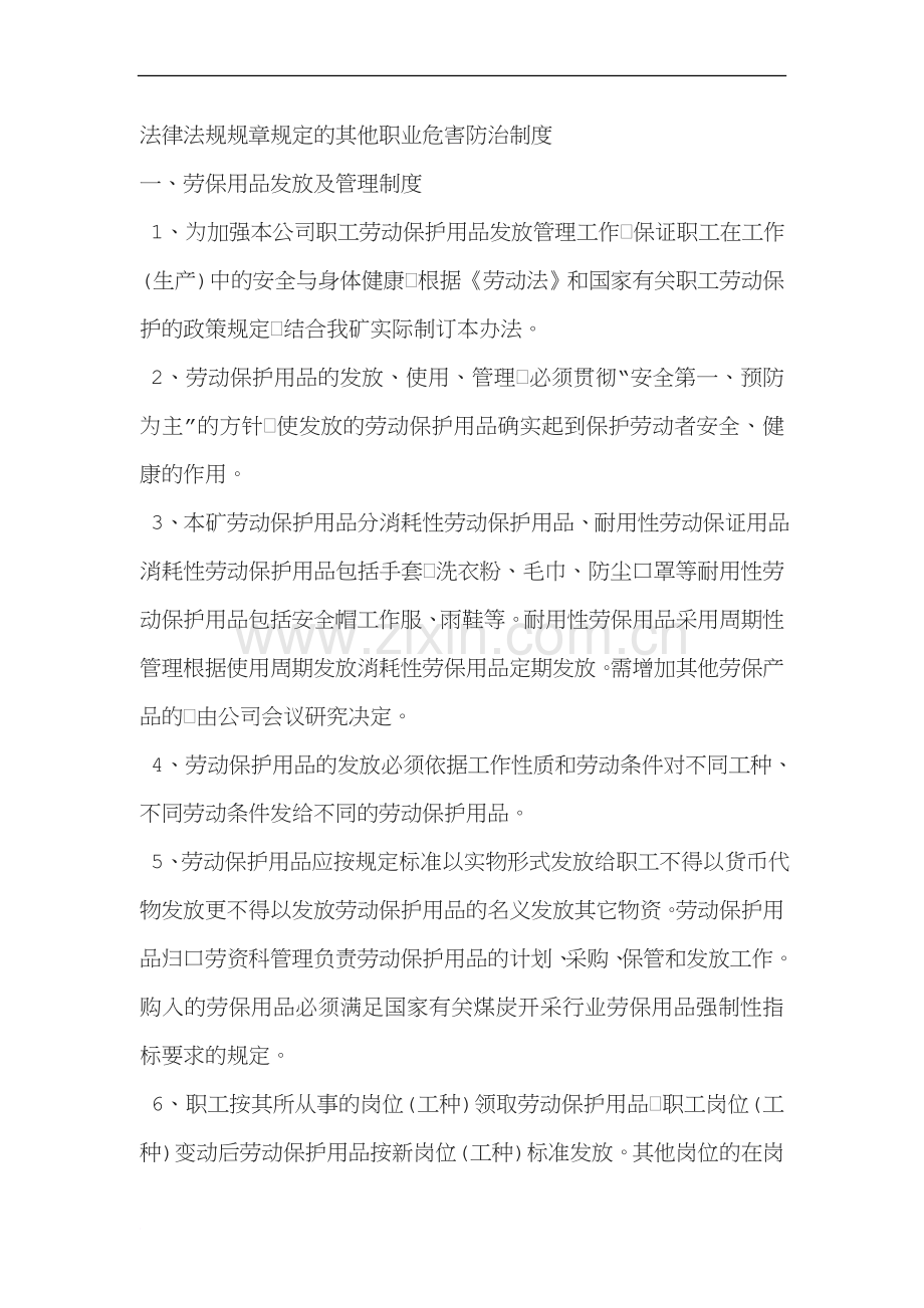 法律法规规章规定的其他职业危害防治制度.doc_第1页