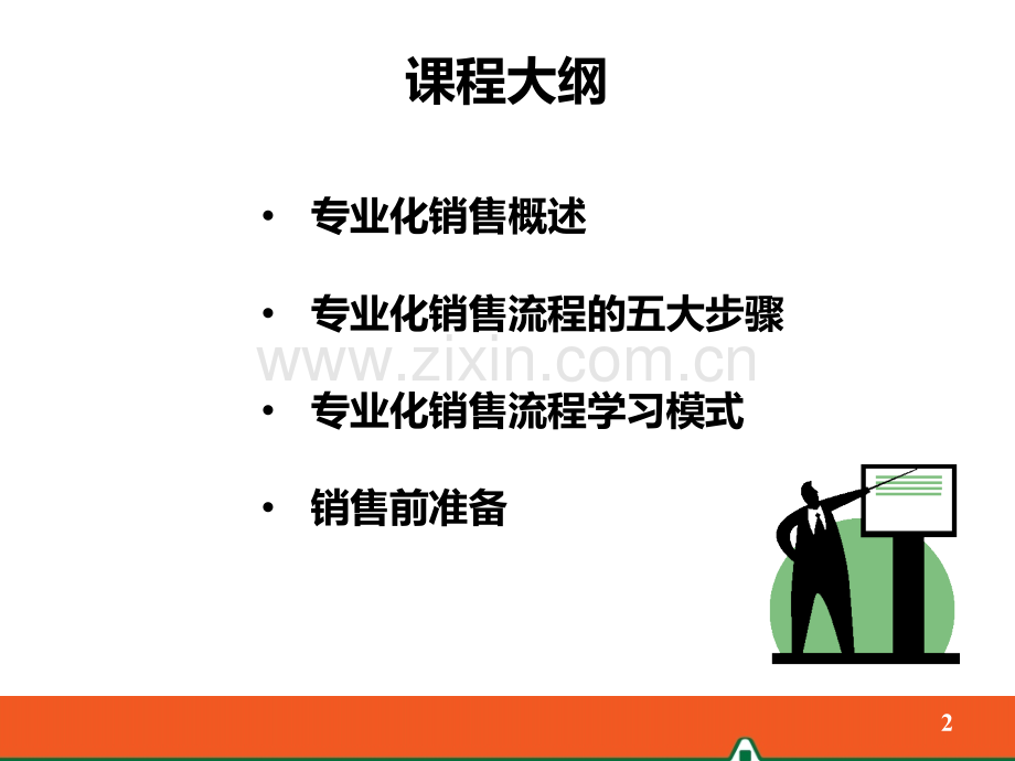 专业化销售流程概述PPT课件.ppt_第2页