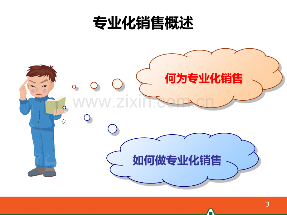 专业化销售流程概述PPT课件.ppt_第3页