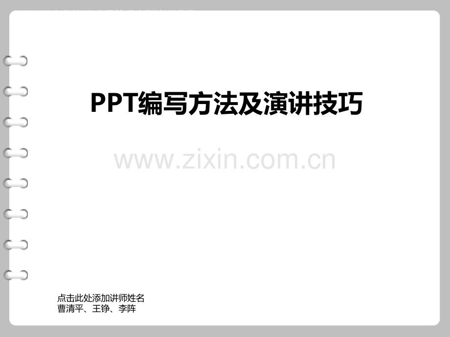 PPT编写方法及演讲技巧.ppt_第1页