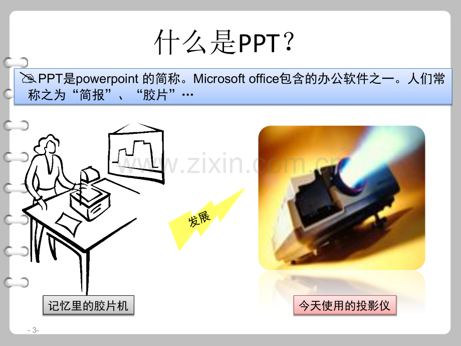 PPT编写方法及演讲技巧.ppt_第3页