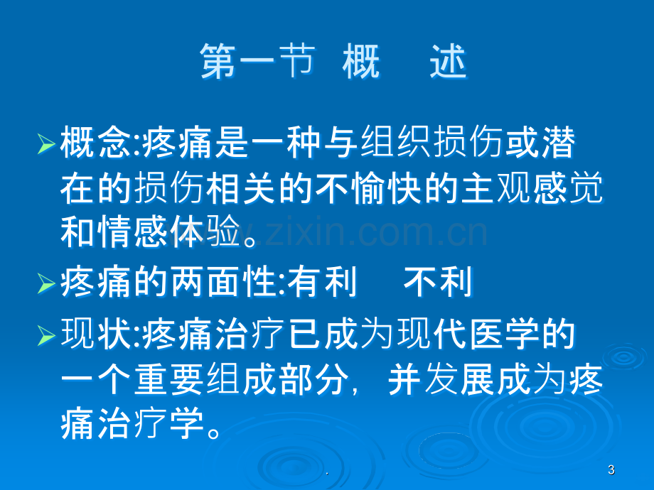 疼痛治疗PPT课件.ppt_第3页