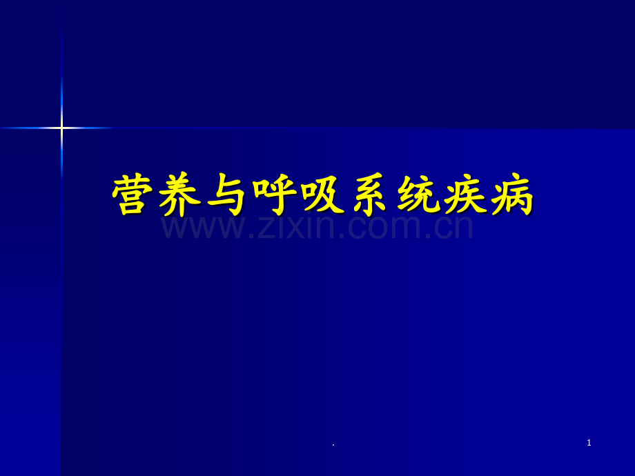 11、呼吸系统疾病的营养治疗PPT课件.ppt_第1页