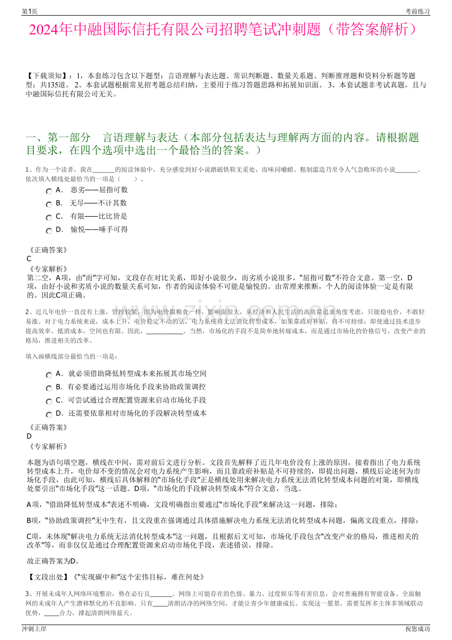 2024年中融国际信托有限公司招聘笔试冲刺题（带答案解析）.pdf_第1页