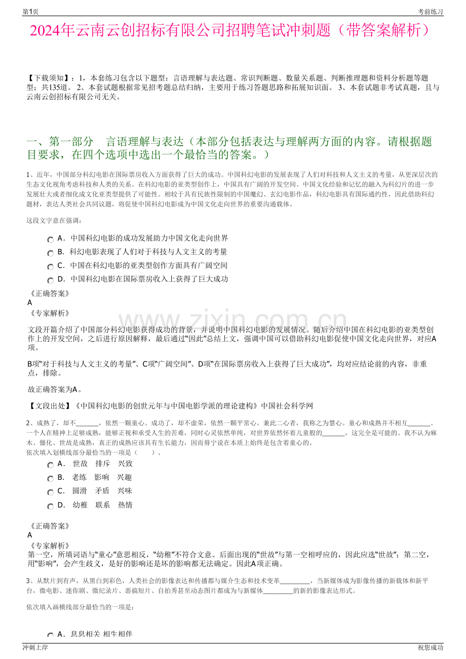 2024年云南云创招标有限公司招聘笔试冲刺题（带答案解析）.pdf_第1页