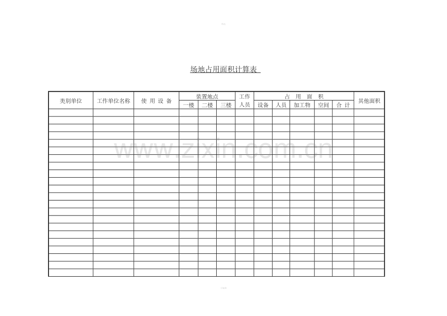 十七、场地占用面积计算表.doc_第1页