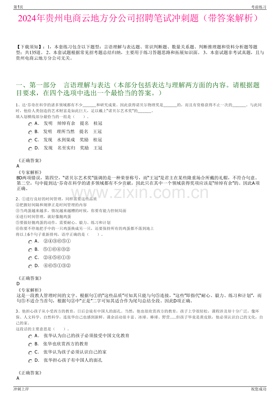 2024年贵州电商云地方分公司招聘笔试冲刺题（带答案解析）.pdf_第1页