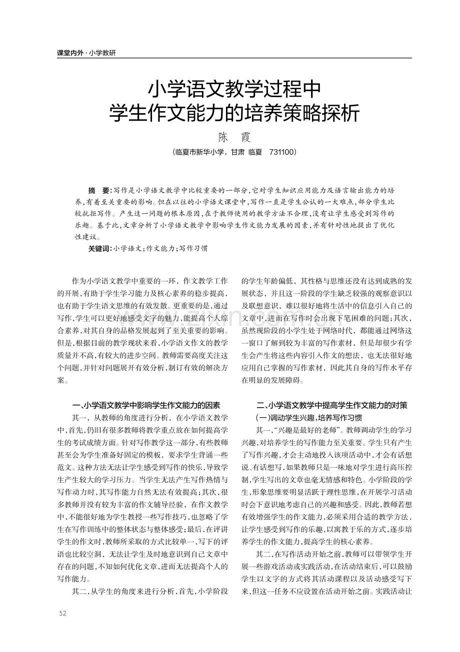 小学语文教学过程中学生作文能力的培养策略探析.pdf_第1页