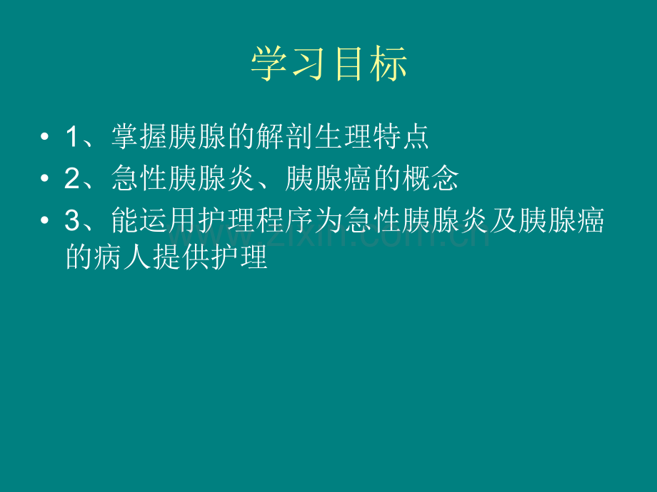 第三十三章胰腺疾病病人的护理ppt课件.ppt_第2页