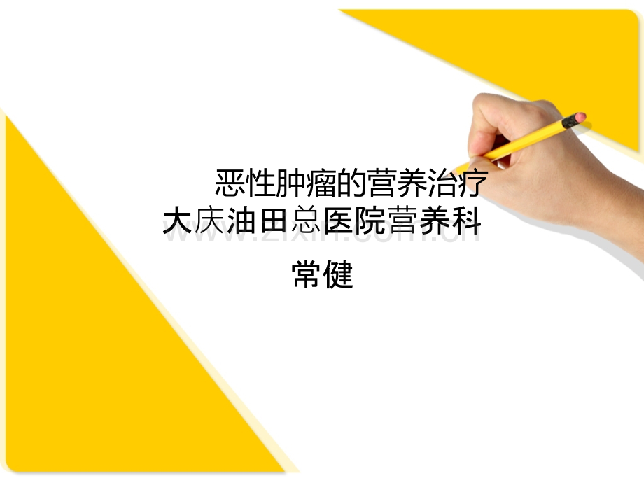 恶性肿瘤的营养治疗ppt课件.ppt_第1页