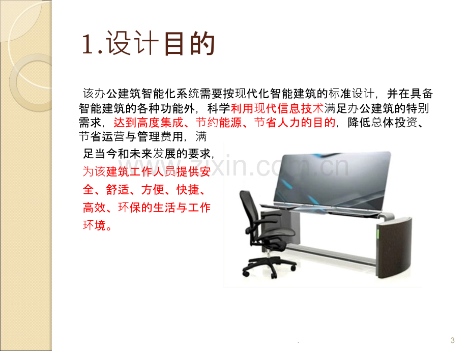 办公建筑智能化系统方案设计PPT课件.ppt_第3页