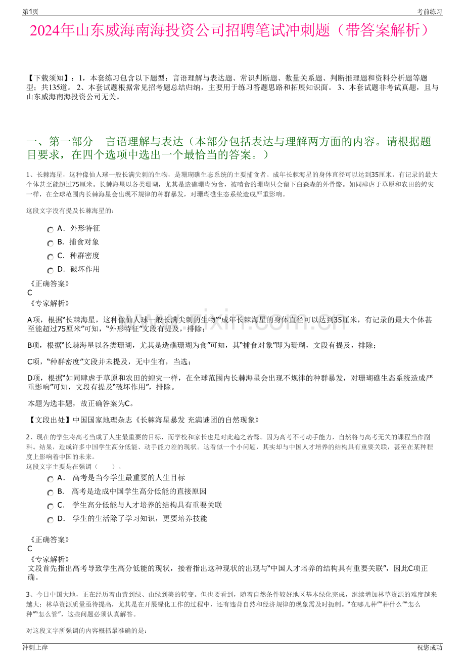 2024年山东威海南海投资公司招聘笔试冲刺题（带答案解析）.pdf_第1页