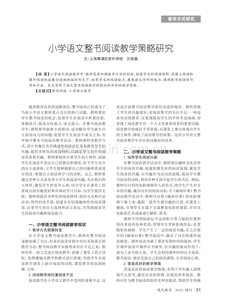 小学语文整书阅读教学策略研究.pdf_第1页