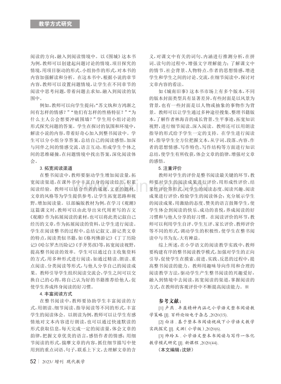 小学语文整书阅读教学策略研究.pdf_第2页