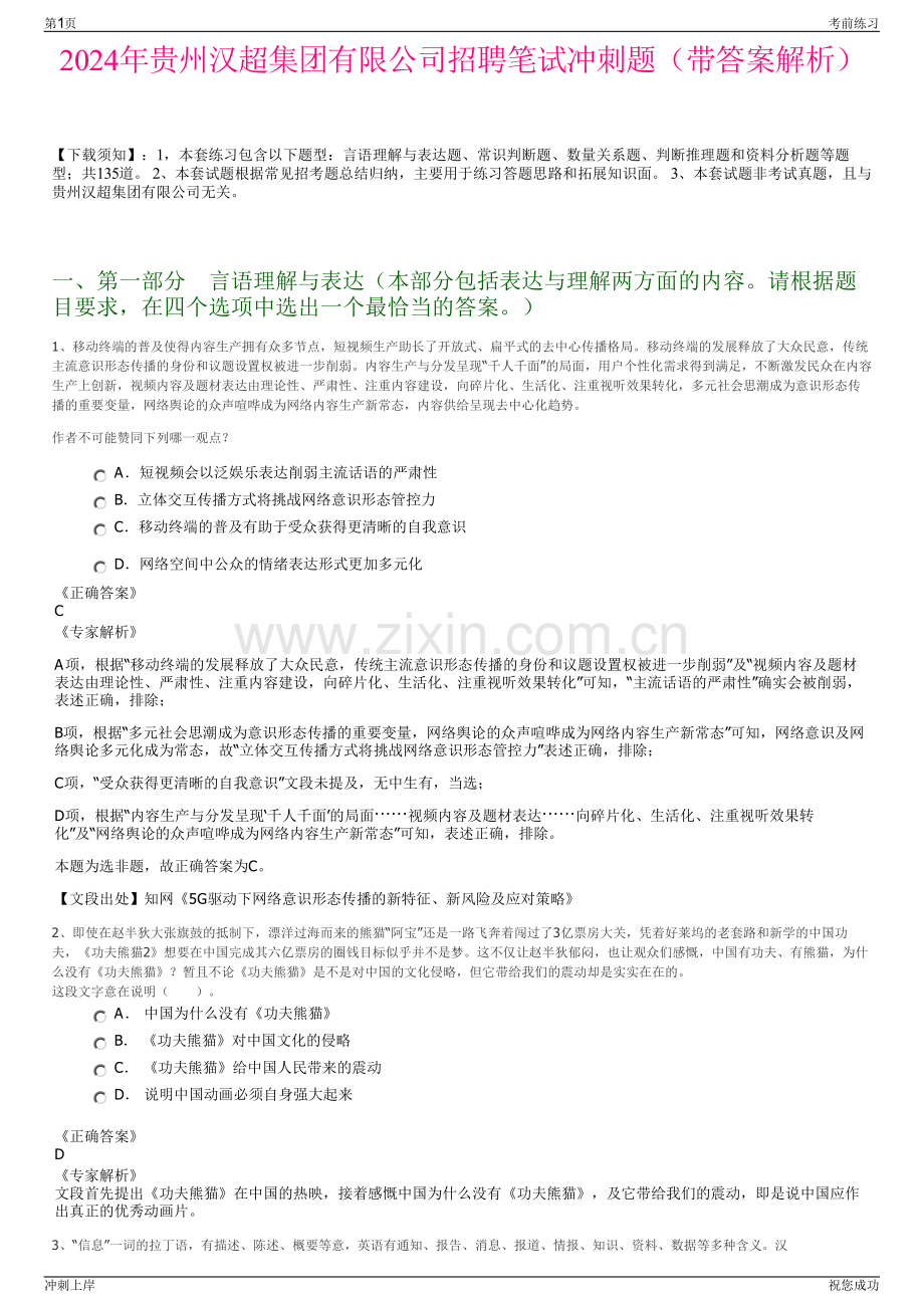 2024年贵州汉超集团有限公司招聘笔试冲刺题（带答案解析）.pdf_第1页