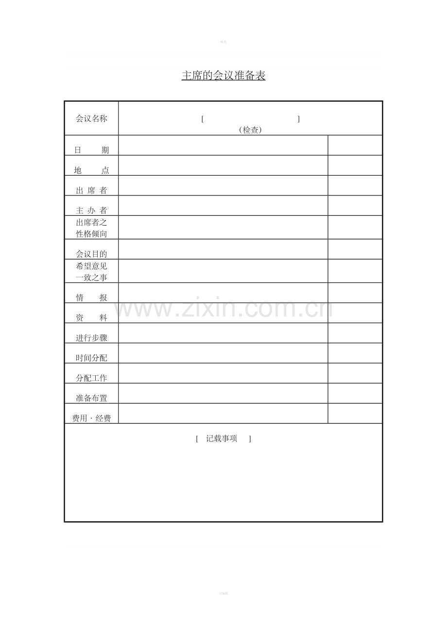 十一、主席的会议准备表.doc_第1页