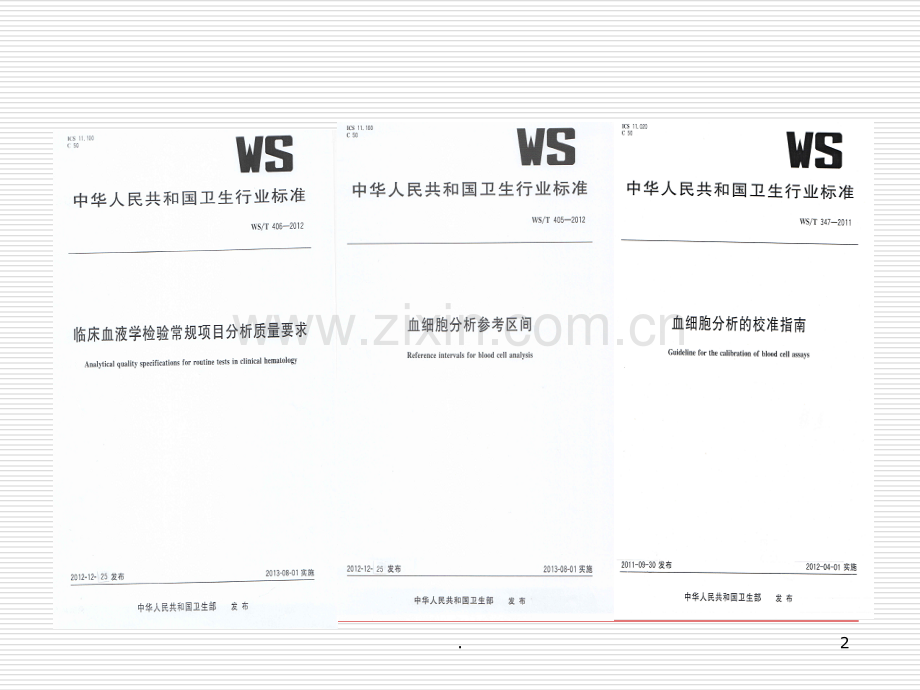 血细胞分析项目质量要求及性能验证PPT课件.ppt_第2页