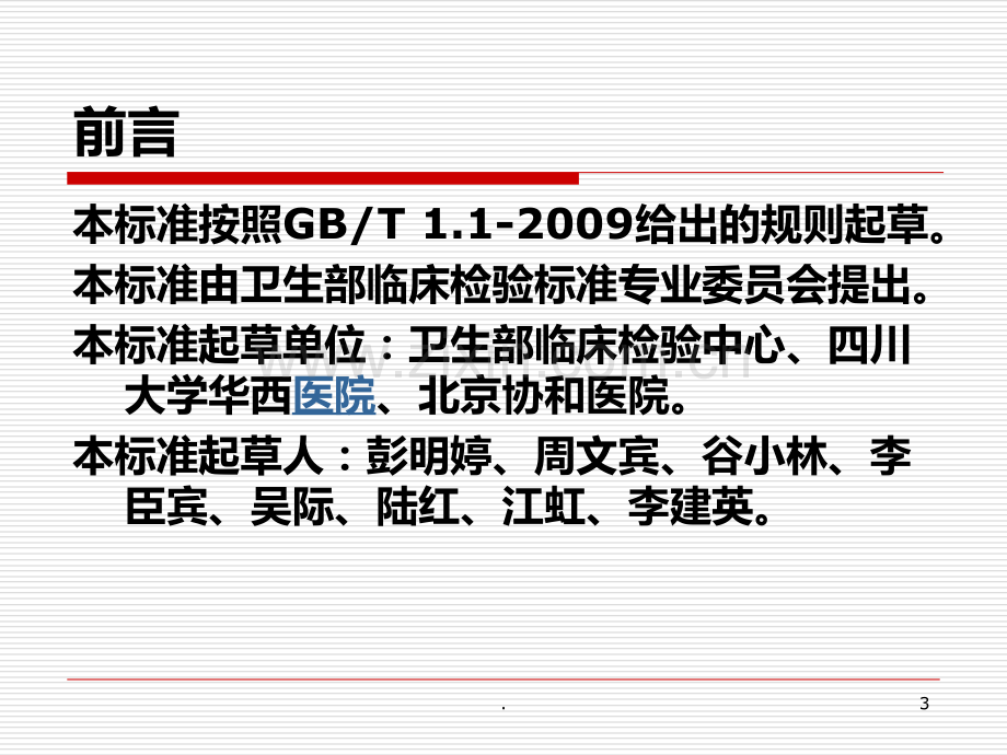 血细胞分析项目质量要求及性能验证PPT课件.ppt_第3页