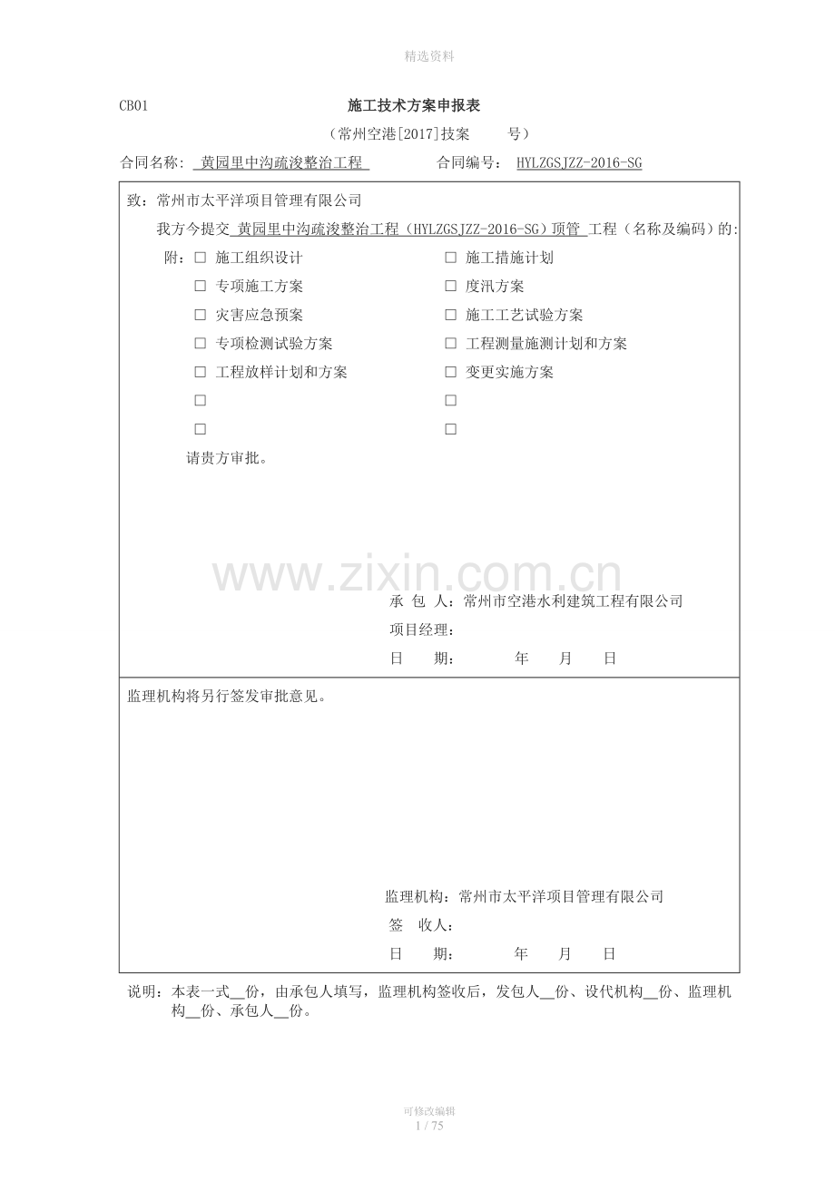 中沟疏浚整治工程顶管工程专项施工方案.doc_第1页