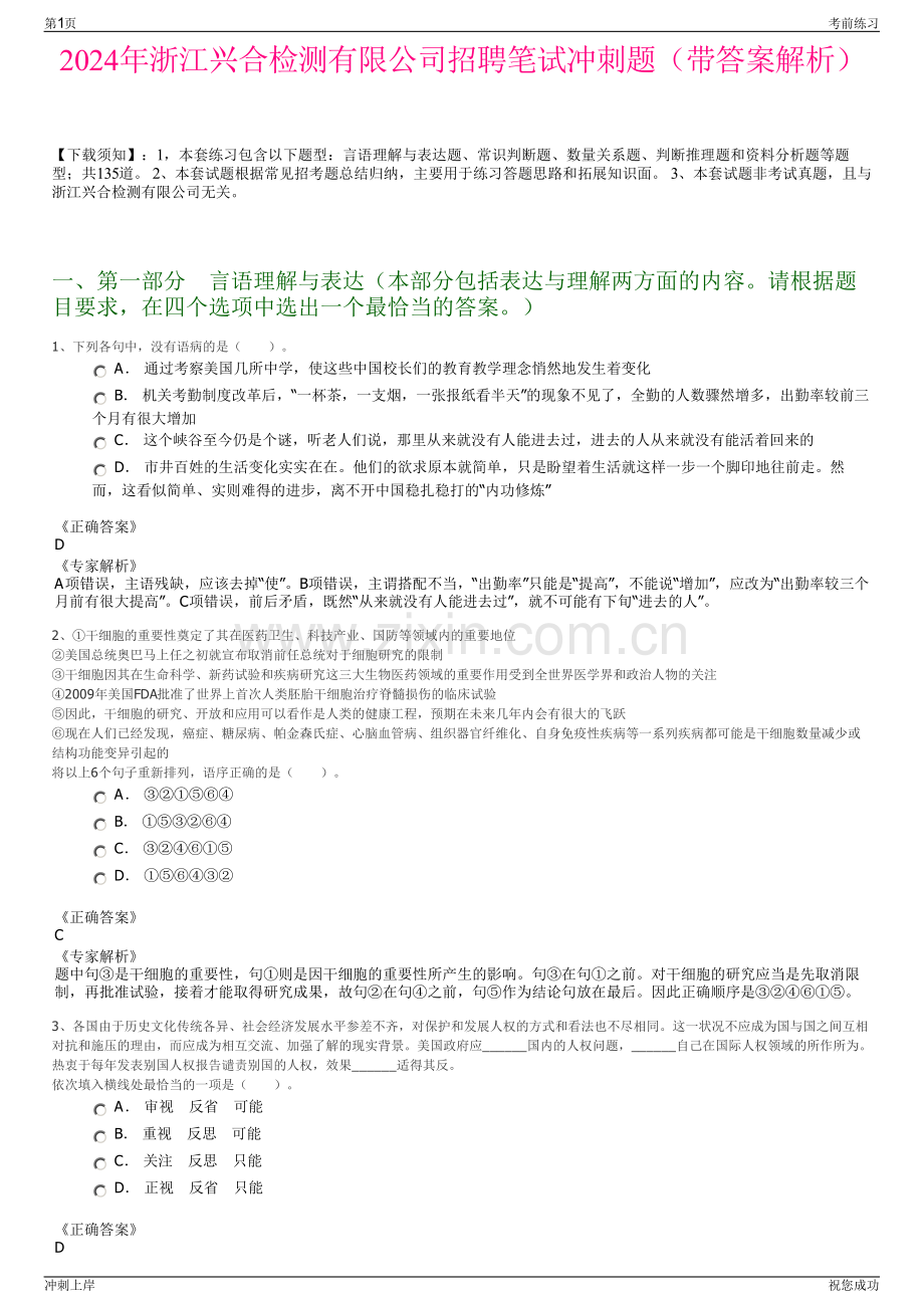 2024年浙江兴合检测有限公司招聘笔试冲刺题（带答案解析）.pdf_第1页