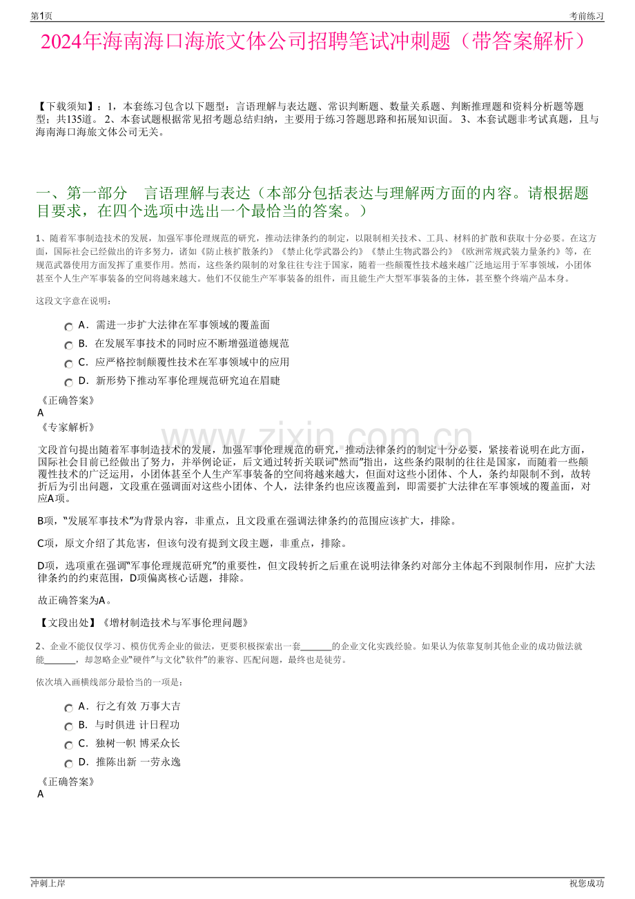 2024年海南海口海旅文体公司招聘笔试冲刺题（带答案解析）.pdf_第1页