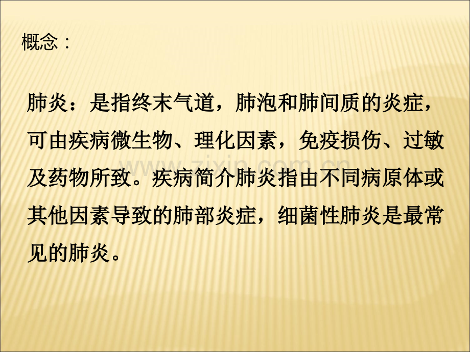 肺炎的健康教育ppt.ppt_第2页