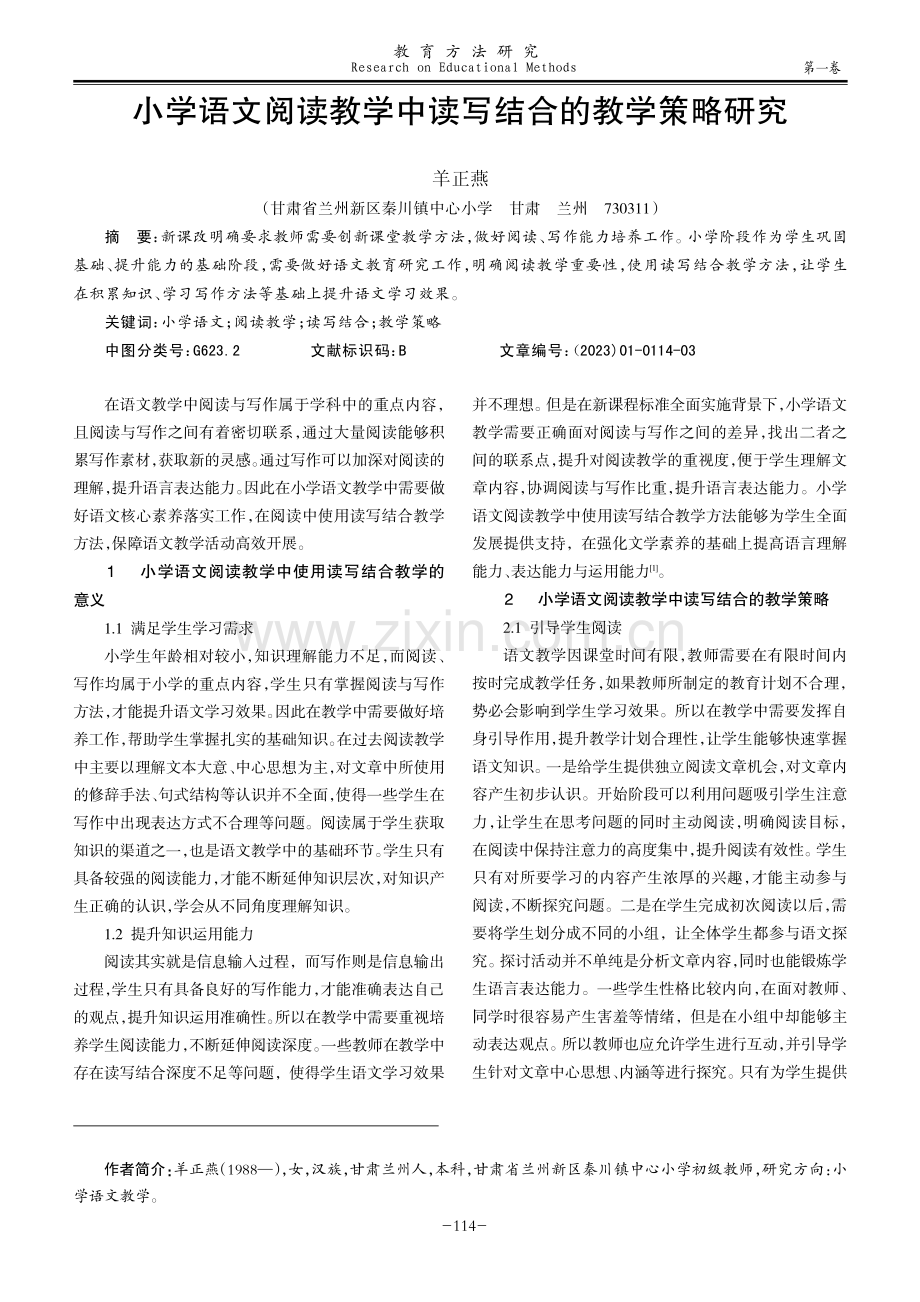 小学语文阅读教学中读写结合的教学策略研究.pdf_第1页