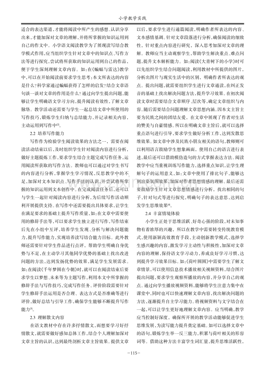 小学语文阅读教学中读写结合的教学策略研究.pdf_第2页