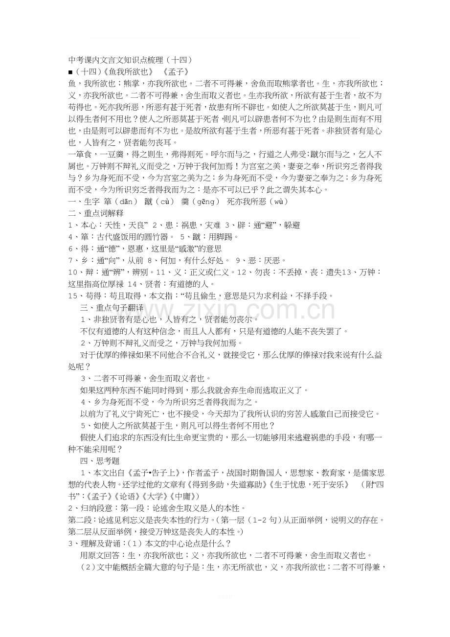 中考课内文言文知识点梳理(14)：《鱼我所欲也》.doc_第1页