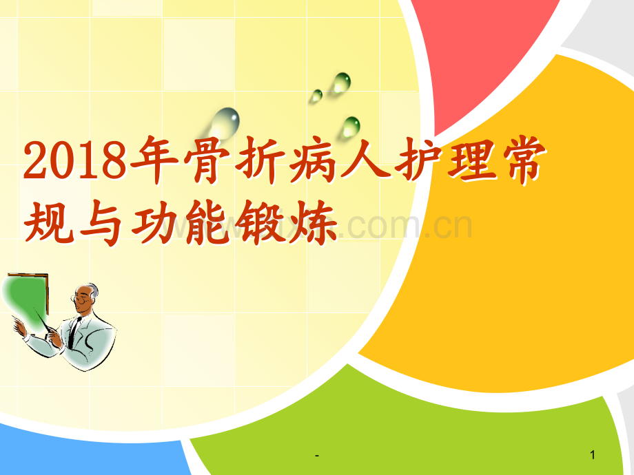 2018年骨科常见病护理常规与功能锻炼PPT课件.ppt_第1页